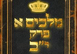 שיעור נ"ך יומי: מלכים א, פרק יב